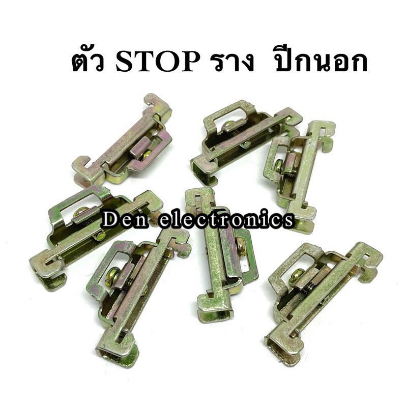 ตัว-stop-รางรีเลย์-แบบปีกนอก-และ-ปีกใน