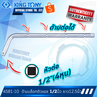 Kingtony ด้ามบล็อก ตัวแอล 1/2” (4583) , 3/4” (6581)