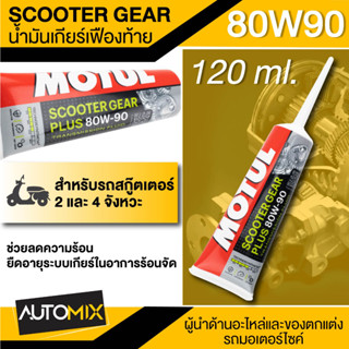 MOTUL SCOOTER GEAR PLUS 80W90 120 ML น้ำมันหล่อลื่นเกียร์ สังเคราะห์แท้ น้ำมันเฟืองท้ายสูตรใหม่ ฉลากใหม่