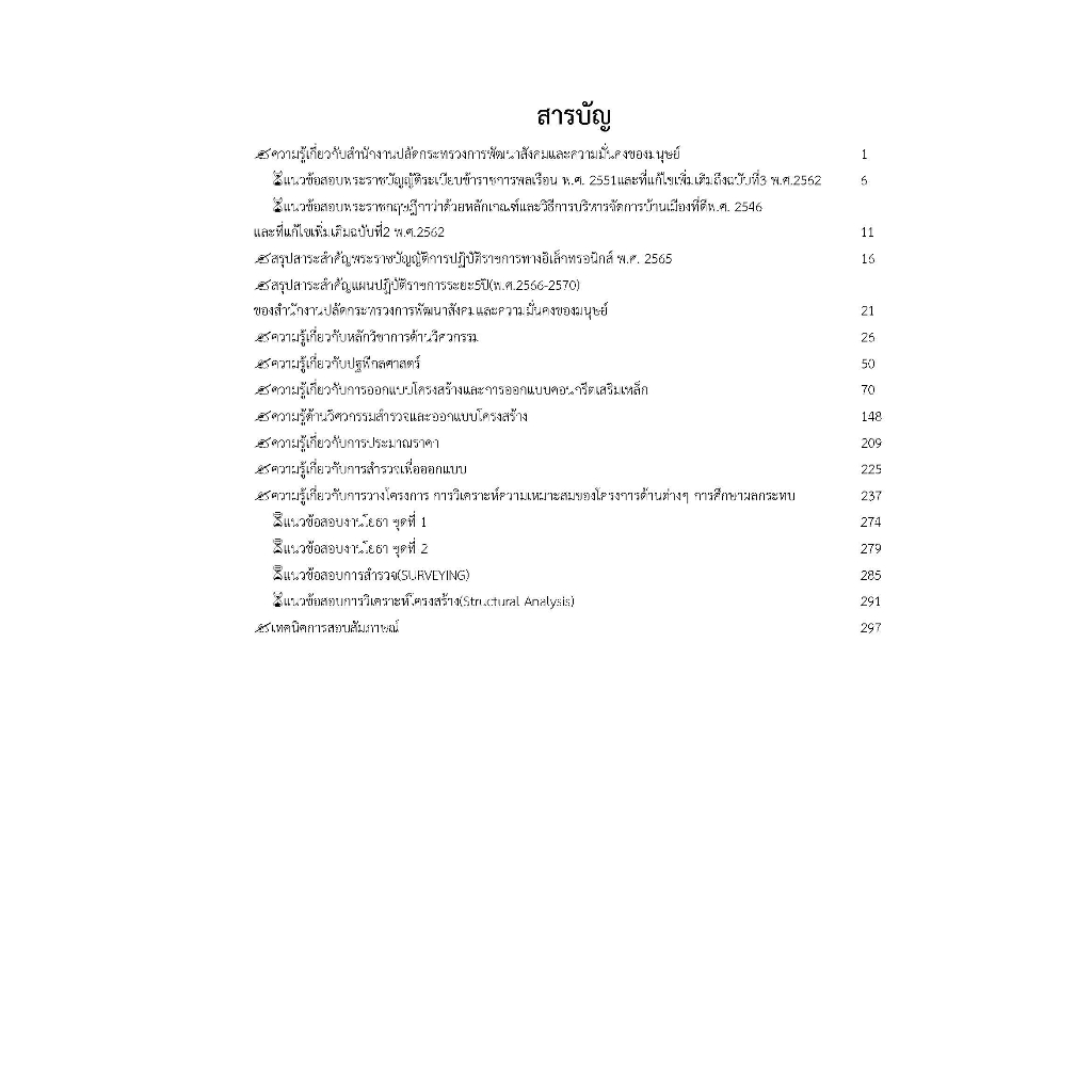 คู่มือสอบวิศวกรโยธาปฏิบัติการ-สำนักงานปลัดกระทรวง-พม-ปี-2566