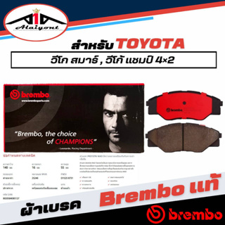 Brembo ผ้าเบรคหน้า TOYOTA วีโก้ สมาร์ท ,วีโก้แชมป์ 4x2 เบรมโบ้แท้ รหัส P83137N (1กล่องมี2ข้างซ้ายขวา)