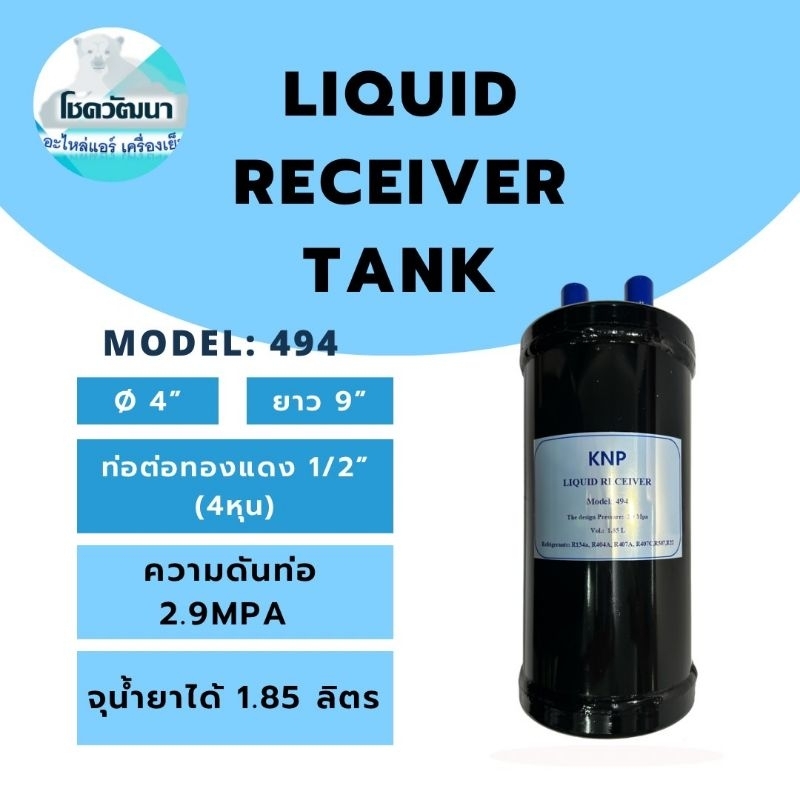 liquid-receiver-tank-ท่อพักน้ำยา-model-494