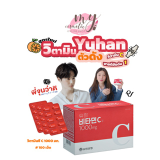 เช็ครีวิวสินค้า(🌼แท้ / พร้อมส่ง🌼)วิตามินซีพี่จุน Yuhan Vitamin C 1000mg.กล่อง100 เม็ด