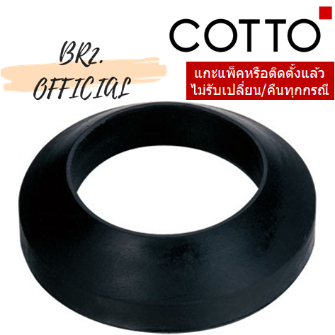 01-06-cotto-s293-ยางกันรั่วใต้หม้อน้ำ-57003