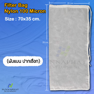 ถุงกรอง ผ้าไนล่อน100 ไมครอน ขนาด 35x70cm Filter bag ถุงกรองขนาดใหญ่ กรองละเอียด กรองน้ำผลไม้