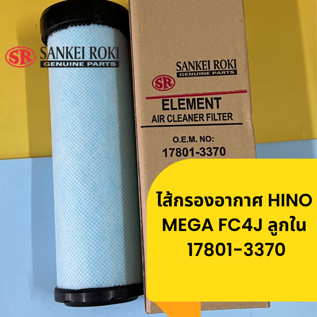 ไส้กรองอากาศ-hino-mega-fc4j-ลูกใน-17801-3370