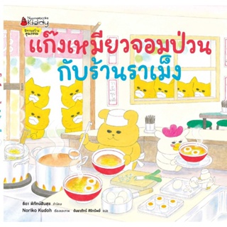 แก๊งเหมียวจอมป่วนกับร้านราเม็ง เล่ม 9 Nanmeebooks