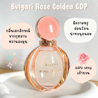 แบ่งขาย บู กา รี Rose Goldea EDP