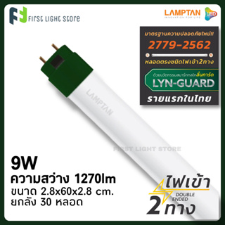 LAMPTAN หลอดไฟT8 ขั้วเขียว LED T8 Tube Green พร้อมแผ่นฉนวนกั้น Lyn-Guard 9W แสงขาว Daylight (ขายยกลัง 30หลอด/กล่อง)
