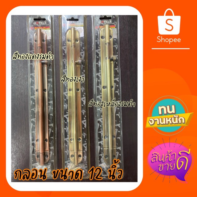 กลอนประตูสแตนเลส304-12นิ้ว-ยี่ห้อ-hafele-สีทอง-ทองแดงรมดำ-สีทองเหลืองรมดำ