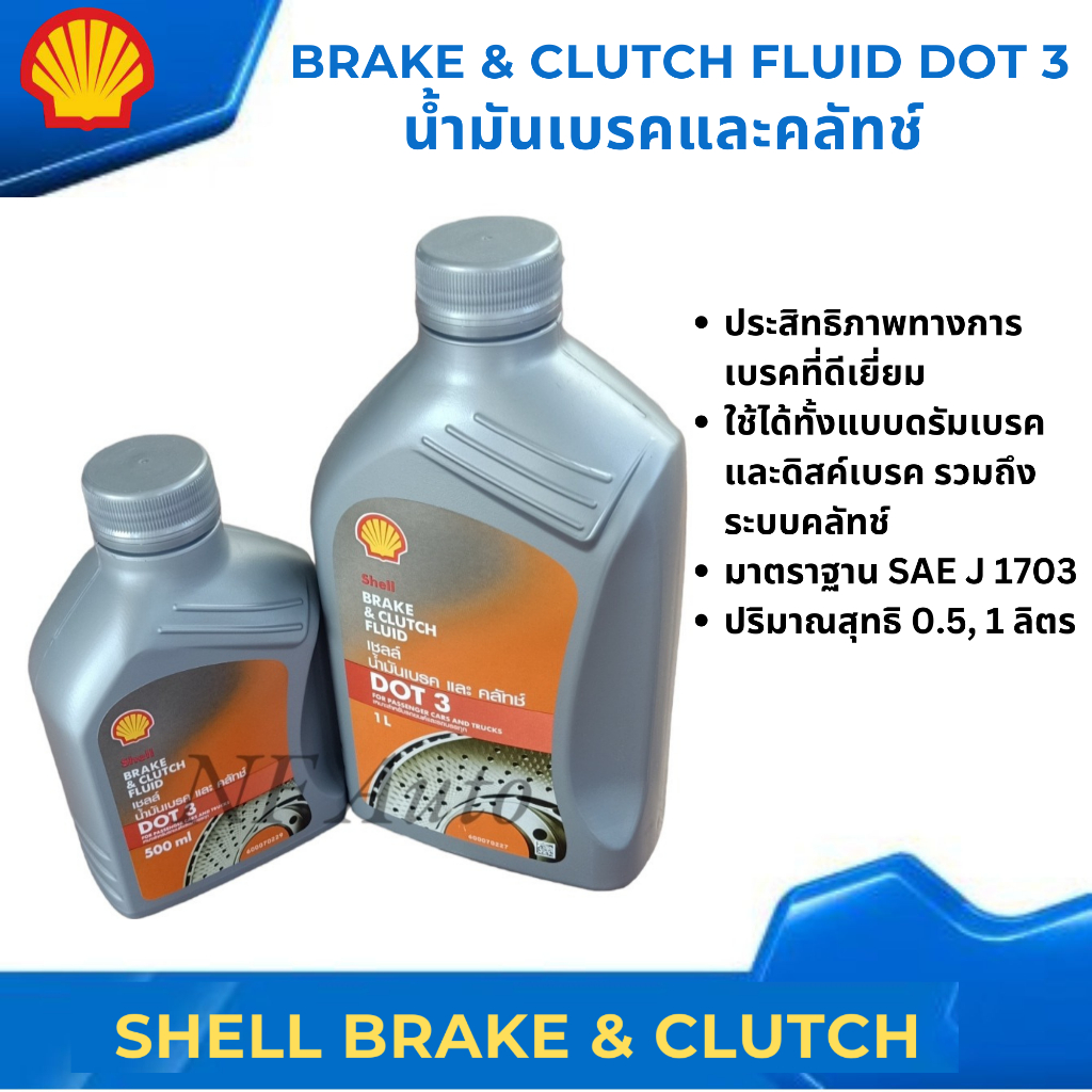 Shell DOT3 น้ำมันเบรคและคลัทช์ Shell Brake & Clutch Fluid DOT 3 ปริมาณ