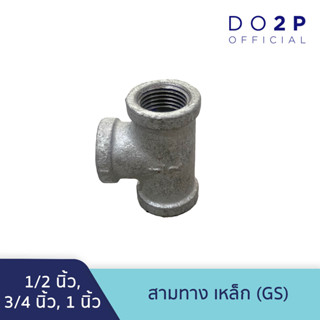 สามทาง เหล็ก 1/2 นิ้ว, 3/4 นิ้ว, 1 นิ้ว GS Galvanize Steel Fitting - Tee - 1/2", 3/4", 1"