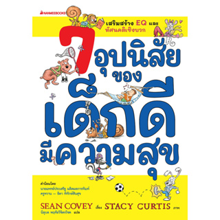 c111 7 อุปนิสัยของเด็กดีมีความสุข (THE 7 HABITS OF HAPPY KIDS) 9786160459810