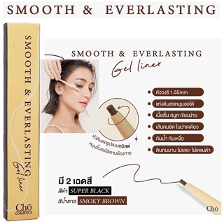 CHO SMOOTH&amp;EVERLASTING GEL LINER โชเจลไลเนอร์ เนื้อสมูท เขียนง่าย ติดทน กันน้ำ ขนาด 0.06g.