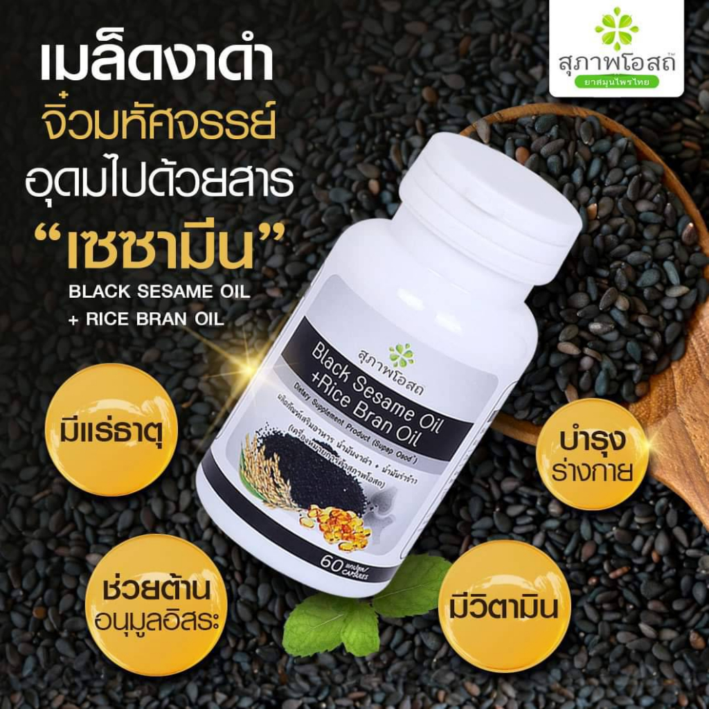 ชุด-2-กระปุก-ของแท้100-สุภาพโอสถ-black-sesame-oil-rice-bran-oil-bsrb-น้ำมันงาดำรำข้าวสกัดเย็น-เสริมภูมิคุ้มกัน