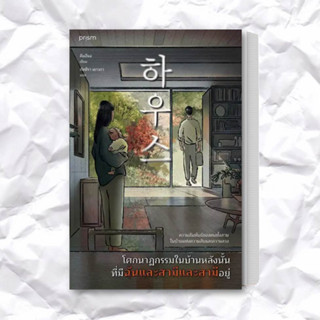 หนังสือ โศกนาฏกรรมในบ้านหลังนั้น ที่มีฉันและสามีและสามีอยู่ ผู้เขียน: คิมฮีแจ  สำนักพิมพ์: prism publishing