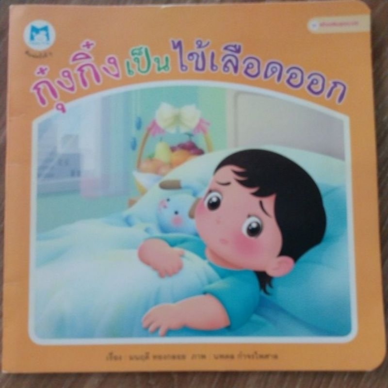 หนังสือสำหรับเด็ก-หนังสือสร้างเสริมสุขอนามัย-กุ๋งกิ๋งเป็นไข้เลือดออก