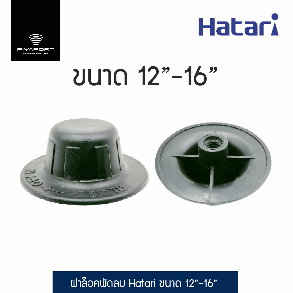 Hatari ฝาล็อคพัดลม ขนาด 12 นิ้ว -16 นิ้ว รุ่น HT-41 | Shopee Thailand