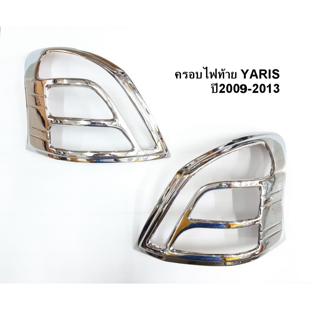 ครอบไฟหน้า-ครอบไฟท้าย-yaris-ปี-2009-2013-โครเมี่ยม-ขายเป็นคู่