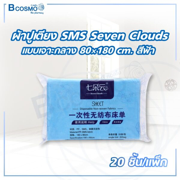 20-ชิ้น-แพ็ก-ผ้าปูเตียง-sms-seven-clouds-แบบเจาะกลาง-80-180-ซม-ผ้าsms-กันน้ำ-ผ้าปูใช้แล้วทิ้ง