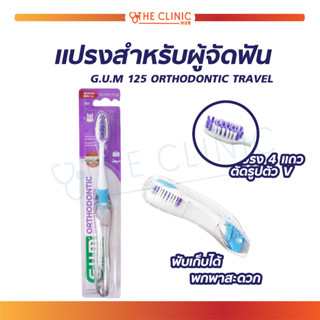 แปรงสำหรับผู้จัดฟัน แบบพกพา G.U.M 125 ORTHODONTIC TRAVEL แปรงจัดฟัน แปรงสีฟันพกพา