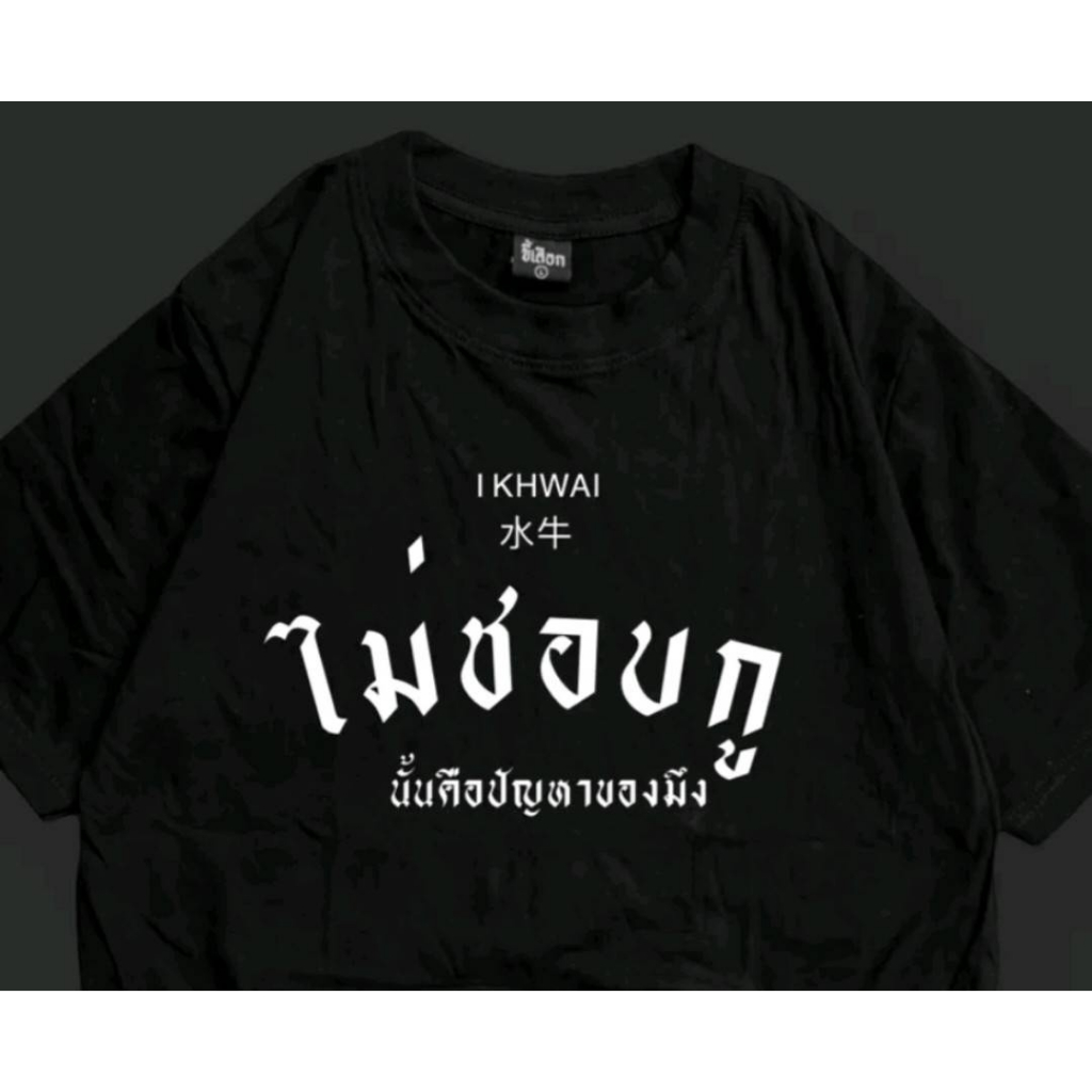 เสื้อยืดคำกวนๆ-cotton100-มือ2