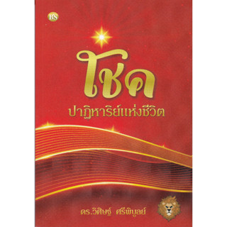 [ศูนย์หนังสือจุฬาฯ]9786167721347 โชค ปาฏิหาริย์แห่งชีวิต c112