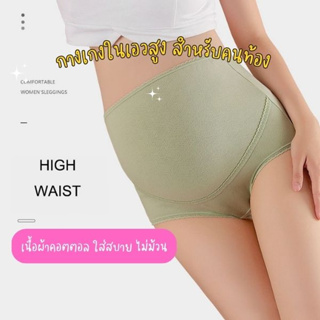 กางเกงในรุ่นเอวสูงสำหรับคนท้อง ผ้าคอตตอลระบายอากาศ ยืดหยุ่นได้ดี ใส่ได้ทุกช่วงอายุครรภ์ สินค้าพร้อมส่งในไทย