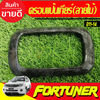 ครอบแป้นเกียร์ ครอบแป้นเกียร์ ลายไม้ TOYOTA Fortuner 2011-2014 VIGO CHAMP ปี 2011-2014 (AO)