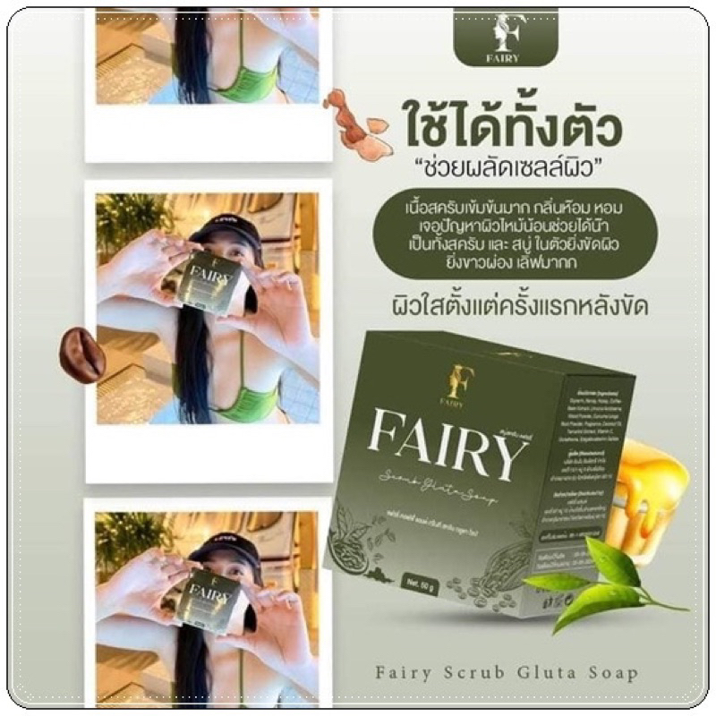 แท้-สบู่สครับแฟรรี่-fairy-scrub-gluta-soap-สครับกลูต้า-สครับเปิดผิวขาว-สครับแฟรี่-กลูต้าชาเขียว