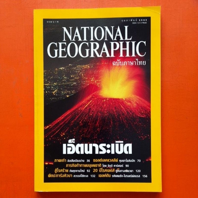 เนชั่นแนล-จีโอกราฟฟิก-national-geographic-ฉบับภาษาไทย-2545