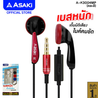 Asaki Earphone หูฟังเอียร์โฟนสมอลทอล์ค มีไมค์ในตัว เสียงดี เบสแน่น ไมค์คมชัด สินค้าคละแบบ รุ่น A-K3004MP - รับประกัน 1ปี