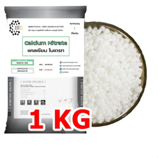 5027/S-1KG.Calcium Nitrate หรือ เกลือแคลเซียม CALCIUM SALT สูตร 15-0-0 1 กิโลกรัม