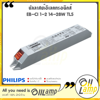 Philips EB-Ci 1-2 14-28W TL5 บัลลาสต์อิเลคทรอนิกส์ สำหรับหลอดไฟ T5 ฟลูออเรสเซนต์ ของแท้ ประกันศูนย์ ออกใบกำกับรวมแวทแล้ว