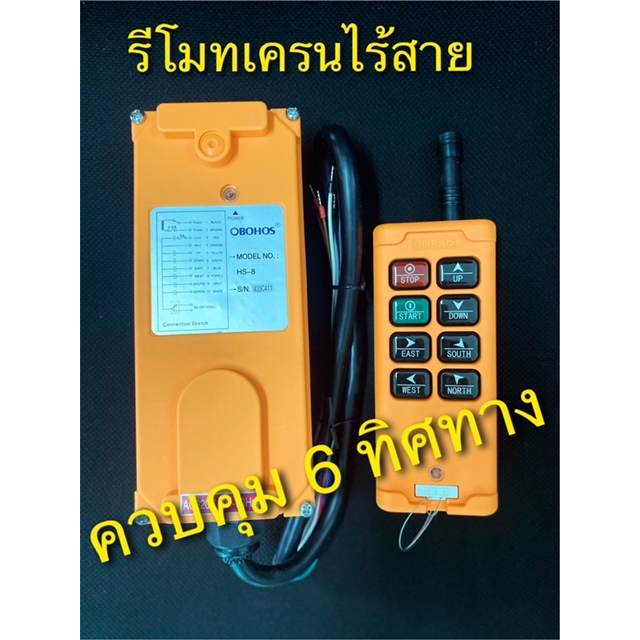 obohos-hs-6-hs-8-รีโมทเครน-ควบคุมระยะไกลแบบไร้สาย-wireless-remote-for-crane-with-push-button-switch