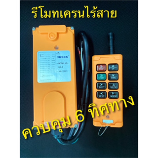 OBOHOS HS-6, HS-8 รีโมทเครน ควบคุมระยะไกลแบบไร้สาย / Wireless Remote for Crane with Push button Switch