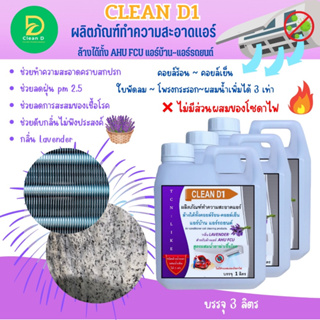 CLEAN D1 น้ำยาล้างแอร์ชนิดพิเศษ3in1 ช่วยทำความสะอาด ช่วยฆ่าเชื้อแบคทีเรีย ช่วยดับกลิ่นไม่พึงประสงค์ กลิ่นลาเวนเดอร์