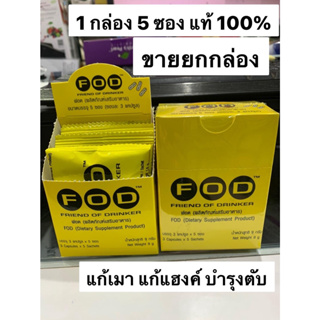 FOD แก้แฮงค์ แก้เมา บำรุงตับ 1 กล่อง (5 ซอง) ของแท้100% Exp.24/8/2024