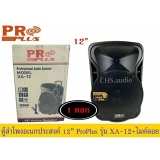 ตู้ลำโพงขยาย 12นิ้ว PROPLUS XA-12