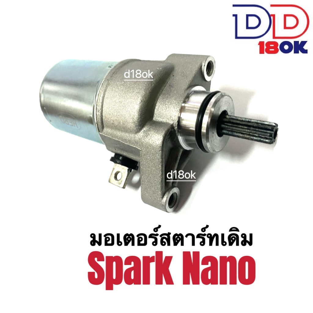 มอเตอร์สตาร์ทเดิม-ไดสตาร์ทเดิม-spark-nano-สปาร์ค-นาโน-ไดสตาร์ทเดิม-มอเตอร์สตาร์ท-สำหรับ-yamaha-spark-nano-spark110