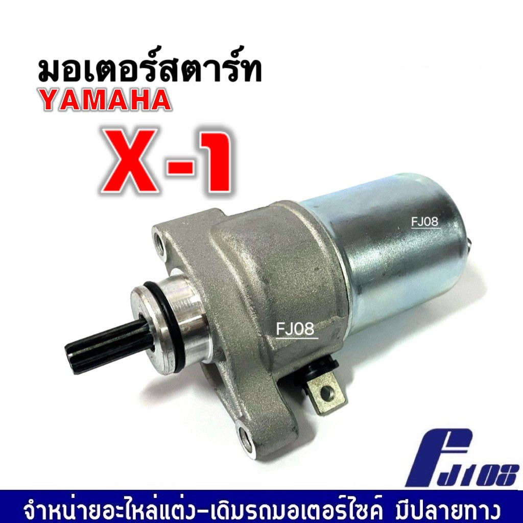 ไดสตาร์ท-มอเตอร์สตาร์ทเดิม-yamaha-x1-ยามาฮ่า-เอ็กซ์วัน-ชุดมอเตอร์สตาร์ท-ชุดไดสตาร์ทเดิม-แบบเดิม-ตรงรุ่น-x-1-เอ็กซ์วัน