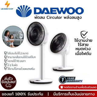 ประกัน 1ปี DAEWOO พัดลม พัดลมตั้งพื้น พัดลมตั้งโต๊ะ พัดลมเล็ก พัดลมมินิ พัดลมไฟฟ้า พัดลมปรับอากาศ ส่งฟ