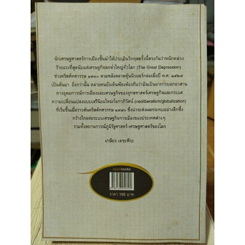 เศรษฐกิจโลกถดถอยครั้งใหญ่-หนังสือมือสองสภาพดี