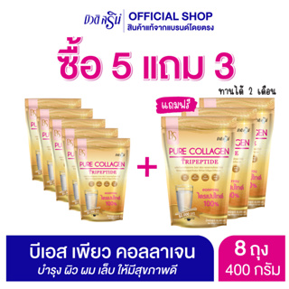 [ เซ็ต 5 แถม 3 ] ผลิตภัณฑ์เสริมอาหาร บีเอส เพียว คอลลาเจนไตรเปปไทด์ 50,000 มก.