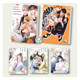 หนังสือBLแนวครอบครัว เพื่อนบ้านสุดอันตรายของคุณโฮสต์พ่อลูกอ่อน/กว่าจะมาเป็นปะป๊าบ้านชิมะจัง/ให้ฉันได้เกลียดนายเกลียด 1-3