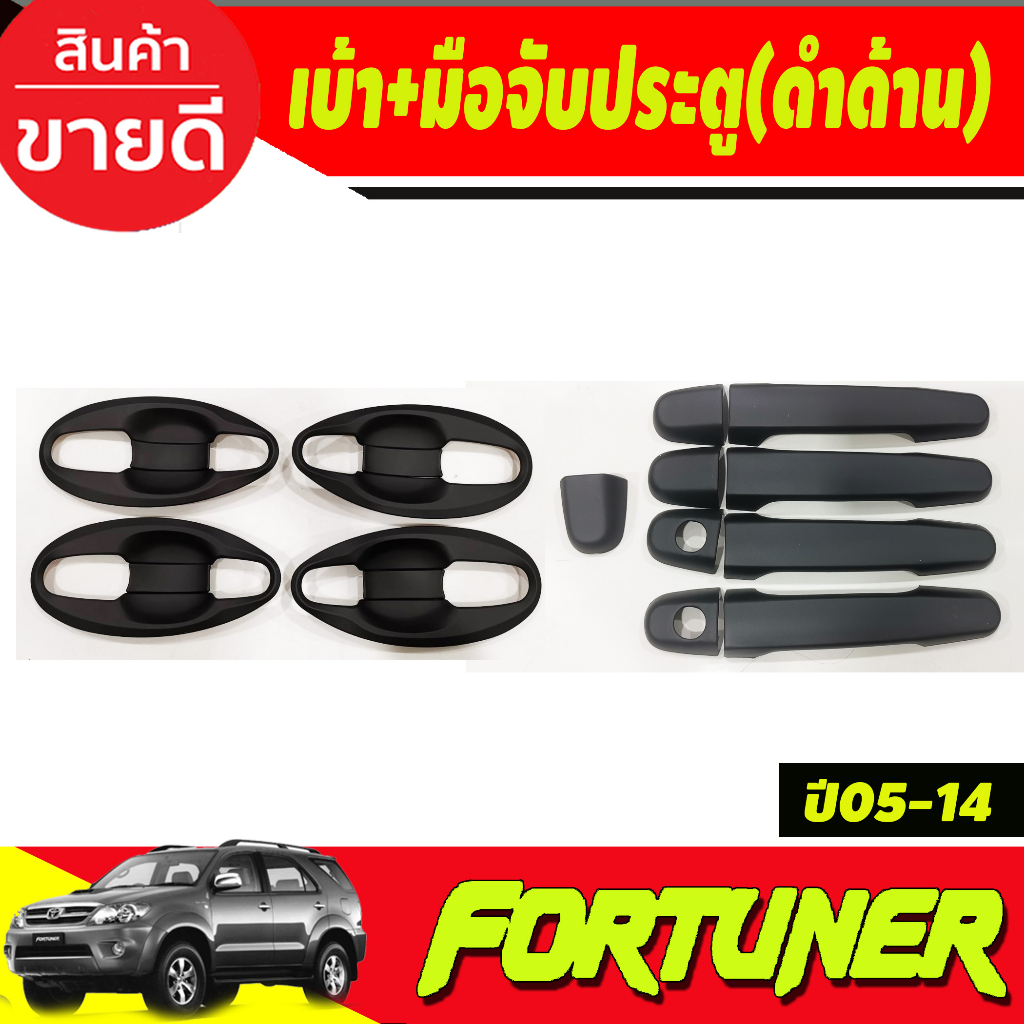 เบ้าประตู-v4-ครอบมือจับประตู-สีดำด้าน-toyota-fortuner-2005-2006-2007-2008-2009-2010-2011-2012-a