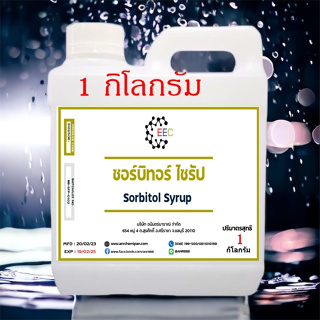 5102/1Kg.ซอร์บิทอล ไซรัป - Sorbitol Syrup (70%) ขนาด 1 กิโลกรัม