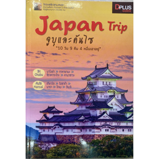 Japan Trip จูบุและคันไซ