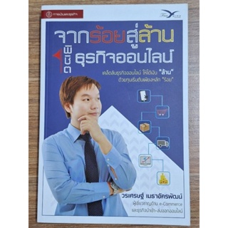 จากร้อยสู่ล้านพิชัยธุรกิจออนไลน์