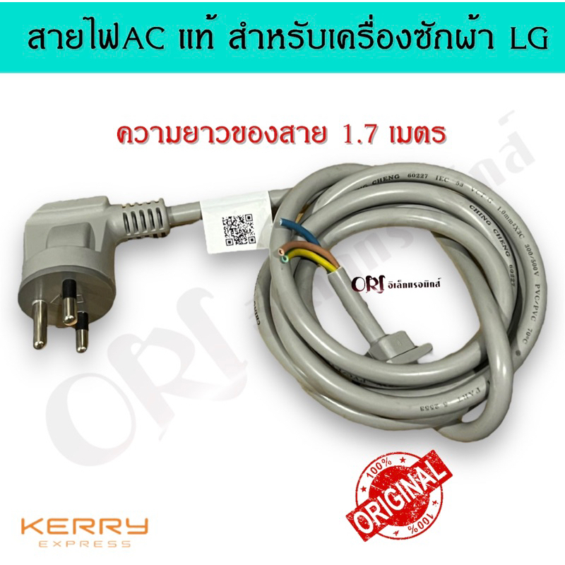 สายไฟacแท้-สำหรับเครื่องซักผ้าแอลจี-lg-ความยาว-1-7-เมตร-อะไหล่เครื่องซักผ้าแท้